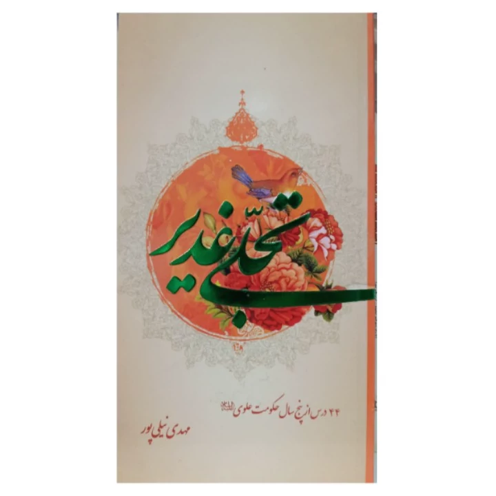 کتاب تجلی غدیر 44 درس از پنج سال حکومت علوی