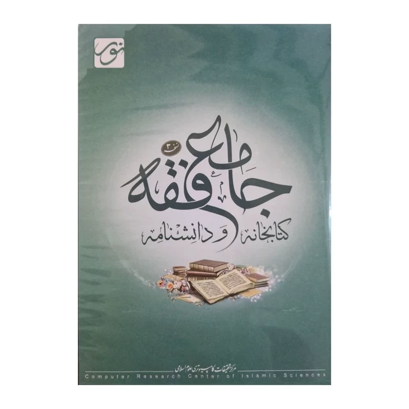 نرم افزار کتابخانه و دانشنامه جامع فقه نسخه 3