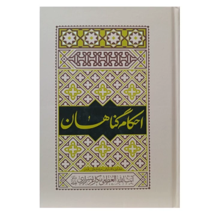 کتاب احکام گناهان مطابق با فتاوای آیت الله مکارم شیرازی