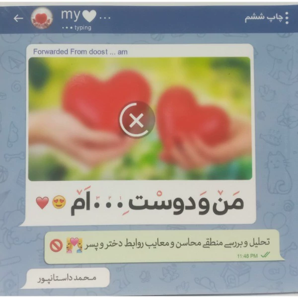 کتاب من و دوست ... ام اثر محمد داستانپور  نشر حدیث راه عشق