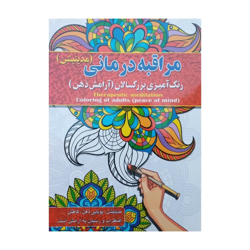 کتاب رنگ آمیزی بزرگسالان مراقبه درمانی