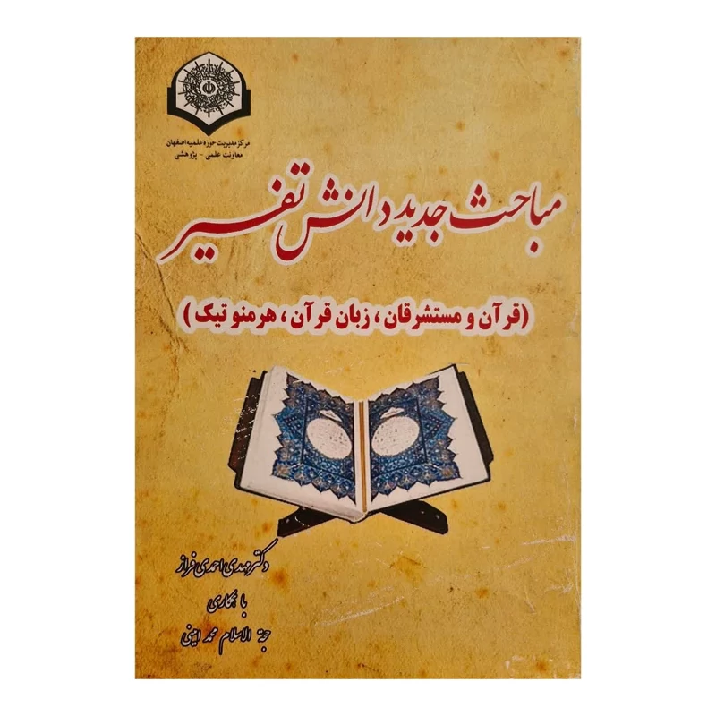 کتاب مباحث جدید دانش تفسیر