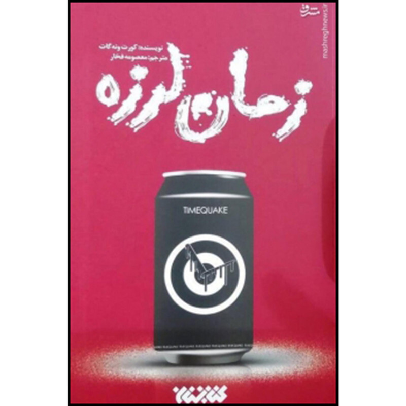 کتاب زمان لرزه اثر کورت ونه گات انتشارات کتابستان معرفت