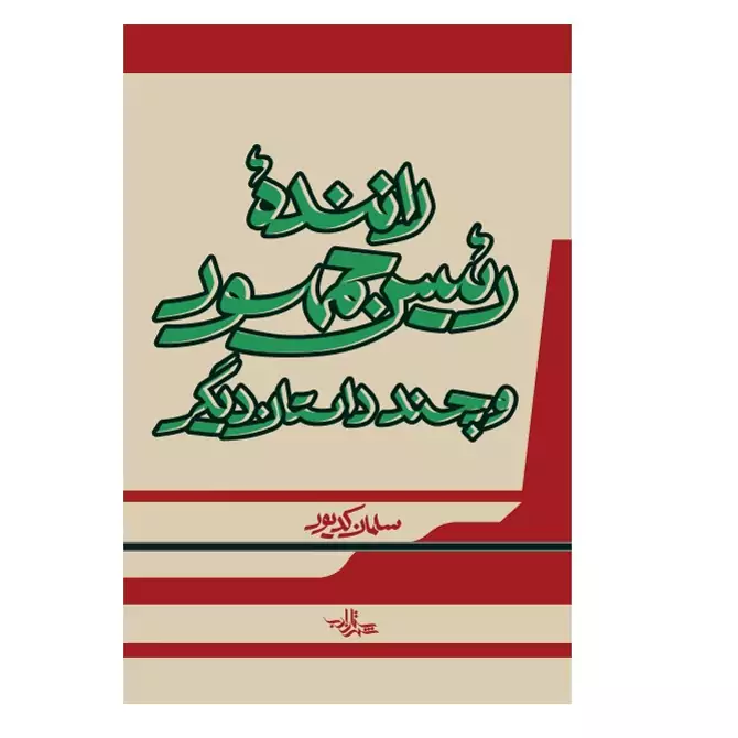 کتاب راننده رئیس جمهور و چند داستان دیگر اثر سلمان کدیور انتشارات شهرستان ادب