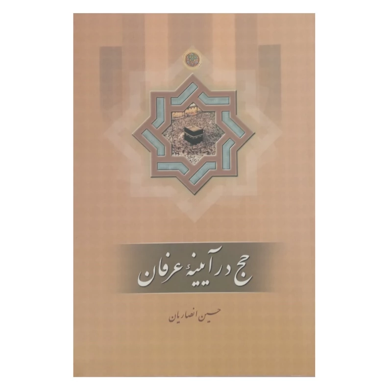 کتاب حج در آینه عرفان اثر حسین انصاریان