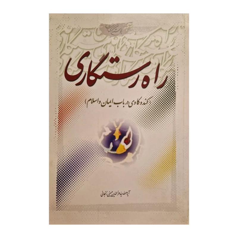 کتاب راه رستگاری با موضوع ایمان و اسلام
