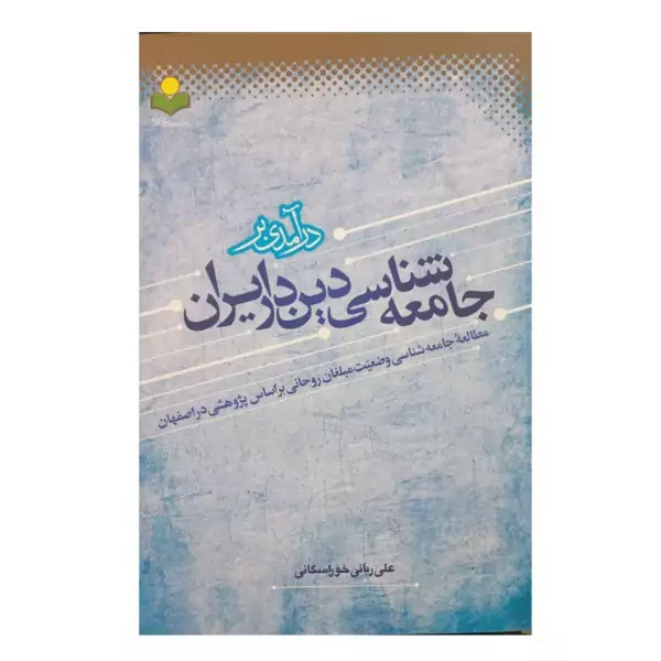 کتاب درآمدی بر جامعه شناسی دین در ایران
