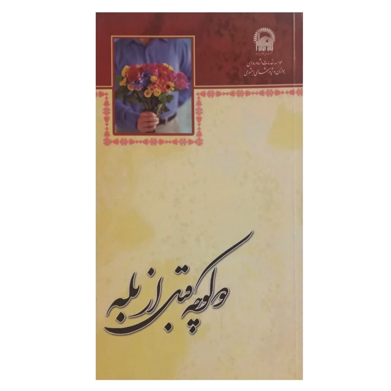 کتاب دو کوچه قبل از بله با موضوع آمادگی برای ازدواج