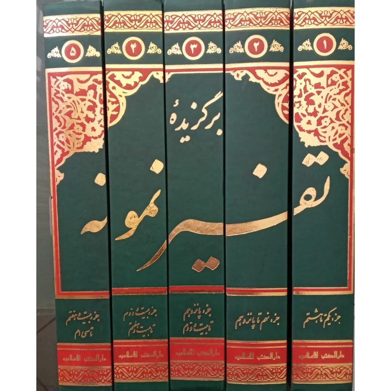 کتاب برگزیده تفسیر نمونه 5 جلدی از آیت الله مکارم