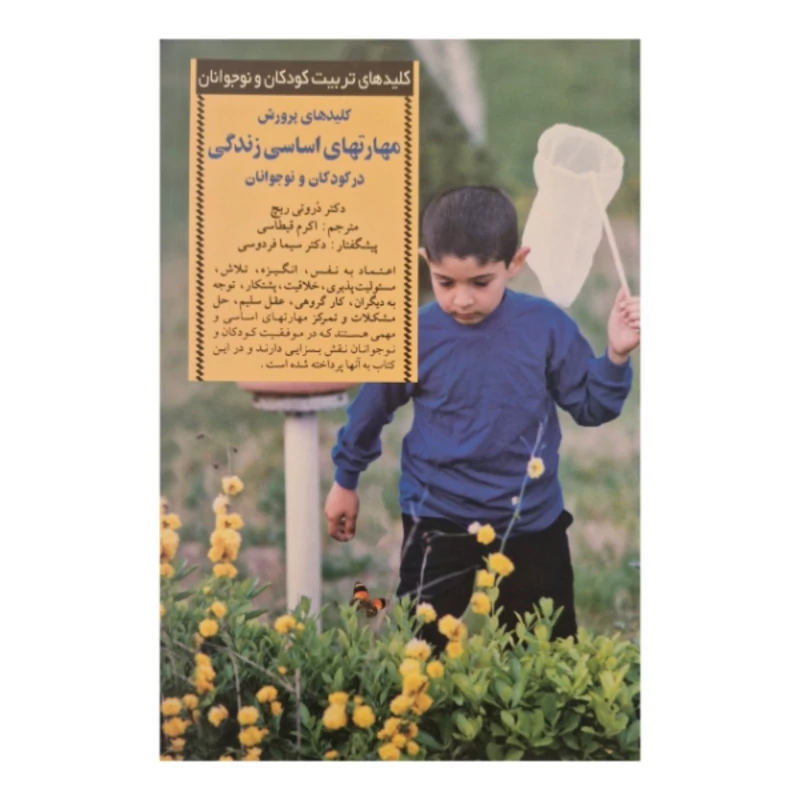 کتاب کلیدهای پرورش مهارتهای اساسی زندگی در کودکان و نوجوانان