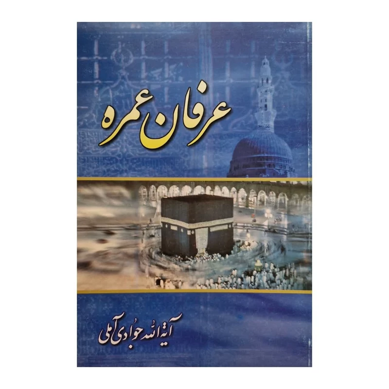 کتاب عرفان عمره اثر آیت الله جوادی آملی