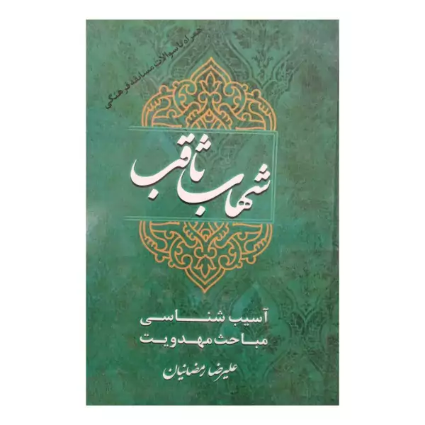 کتاب شهاب ثاقب آسیب شناسی مباحث مهدویت