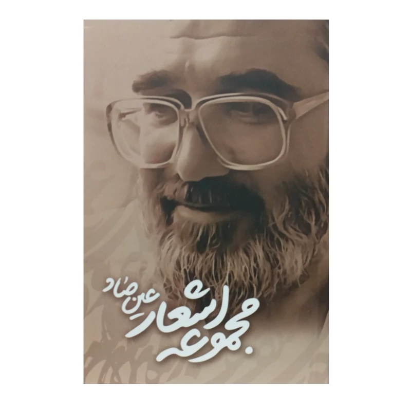 کتاب مجموعه اشعار عین صاد