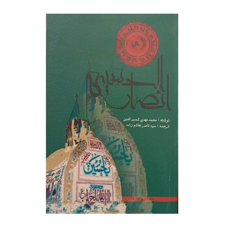 کتاب انصارالحسین ع اثر مهدی شمس الدین
