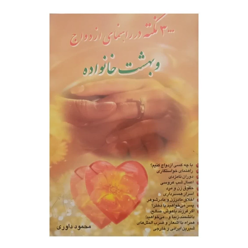 کتاب 300 نکته در راهنمای ازدواج و بهشت خانواده
