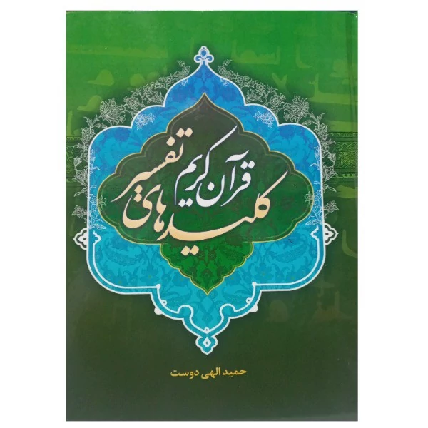 کتاب کلیدهای تفسیر قرآن کریم اثر حمید الهی دوست