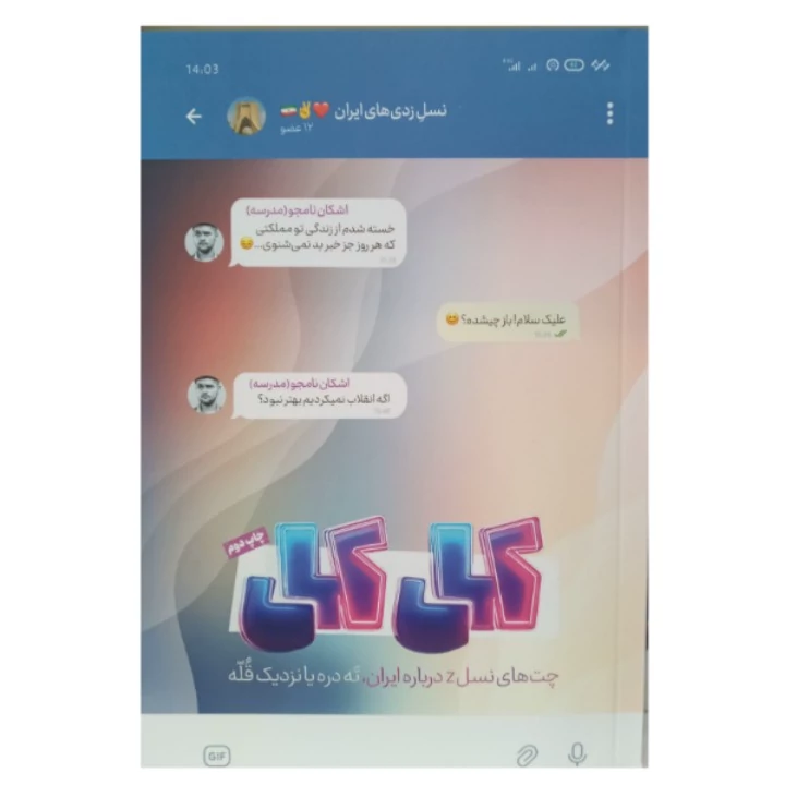 کتاب کل کل چت های نسل زدی های ایران