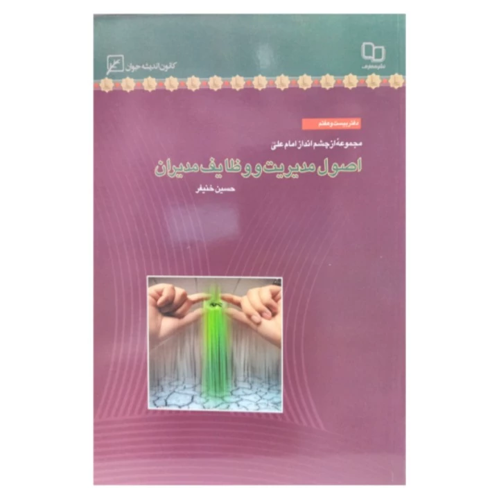 کتاب اصول مدیریت و وظایف مدیران