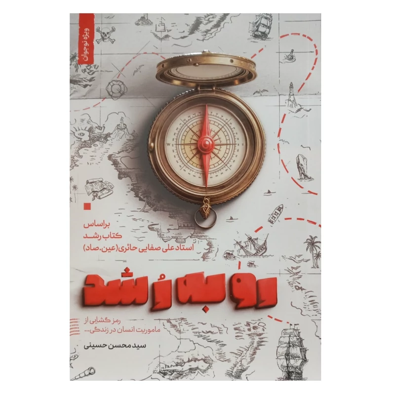 کتاب رو به رشد بر اساس کتاب رشد استاد علی صفایی