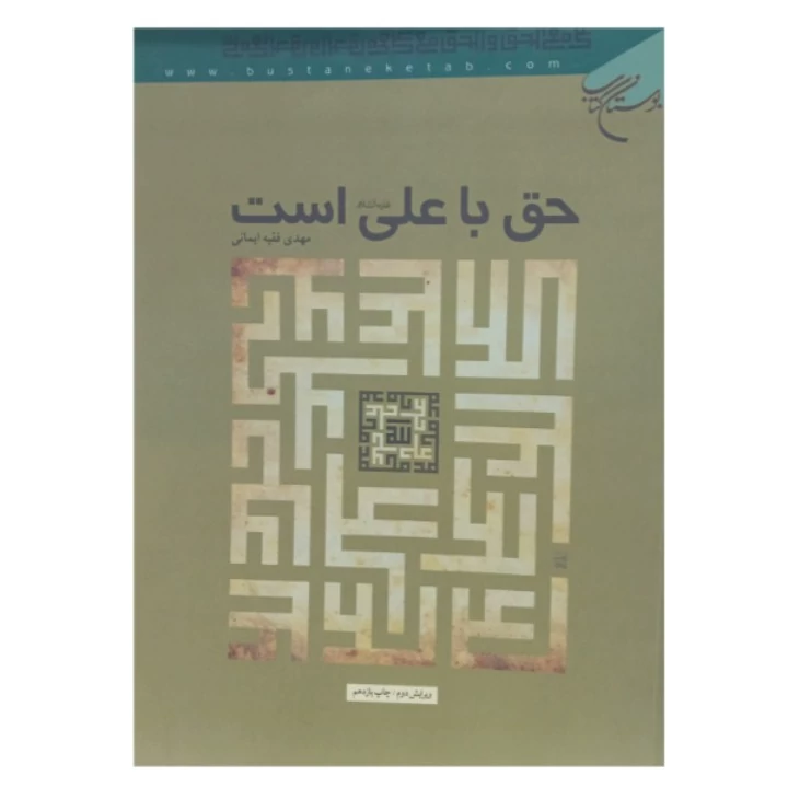 کتاب حق با علی است اثر مهدی فقیه ایمانی
