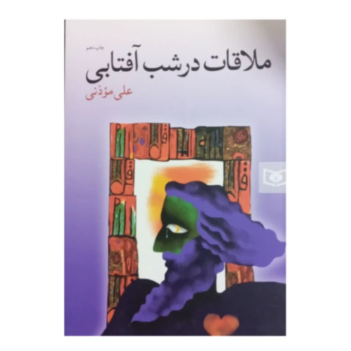 کتاب رمان ملاقات در شب آفتابی اثر علی موذنی