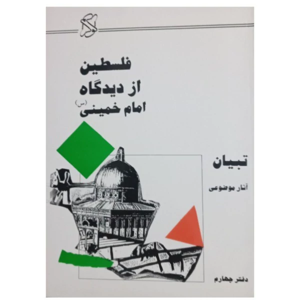 کتاب فلسطین از دیدگاه امام خمینی