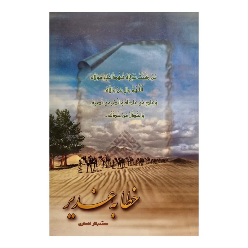 کتاب خطابه غدیر اثر محمد باقر انصاری