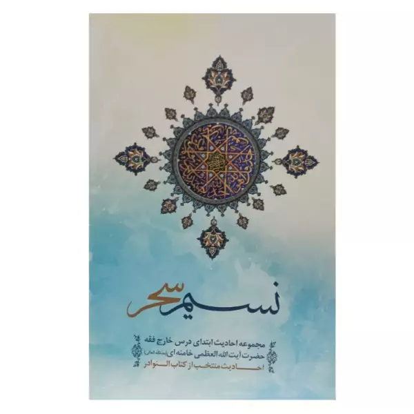 کتاب نسیم سحر مجموعه احادیث ابتدای درس خارج فقه مقام معظم رهبری