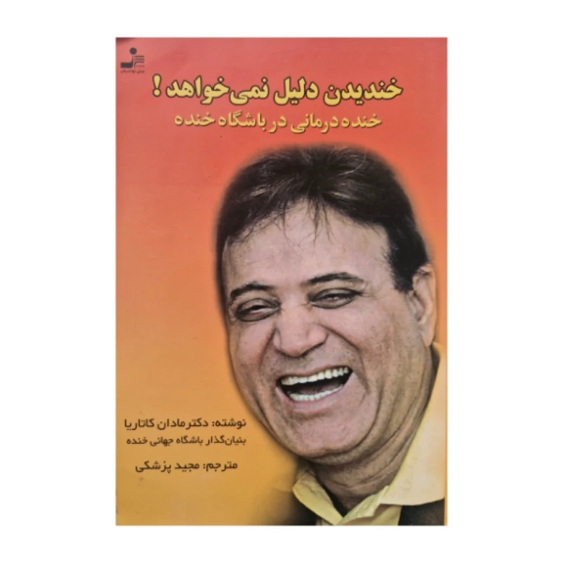 کتاب خندیدن دلیل نمی خواهد ترجمه مجید پزشکی