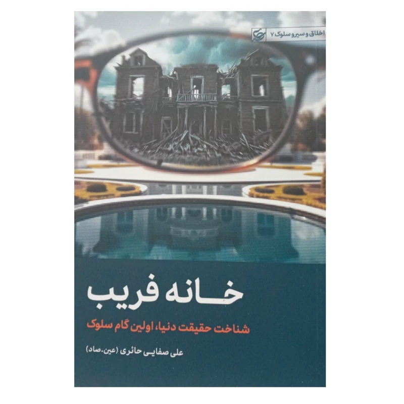 کتاب خانه فریب اثر علی صفایی حائری عین صاد