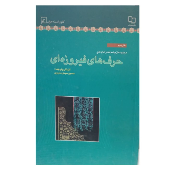 کتاب مجموعه چشم انداز امام علی ع حرف های فیروزه ای