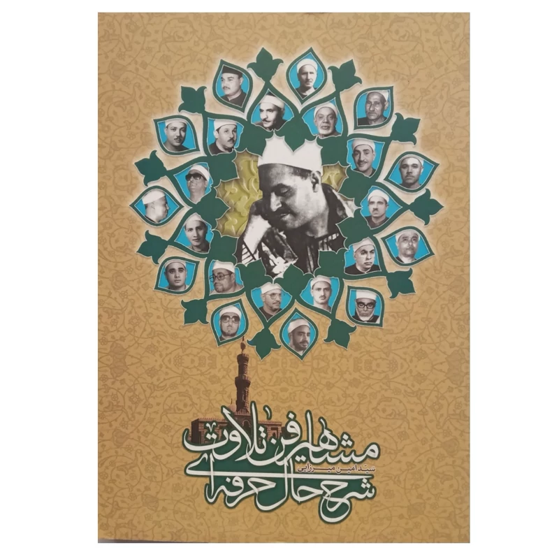 کتاب شرح حال حرفه ای مشاهیر فن تلاوت