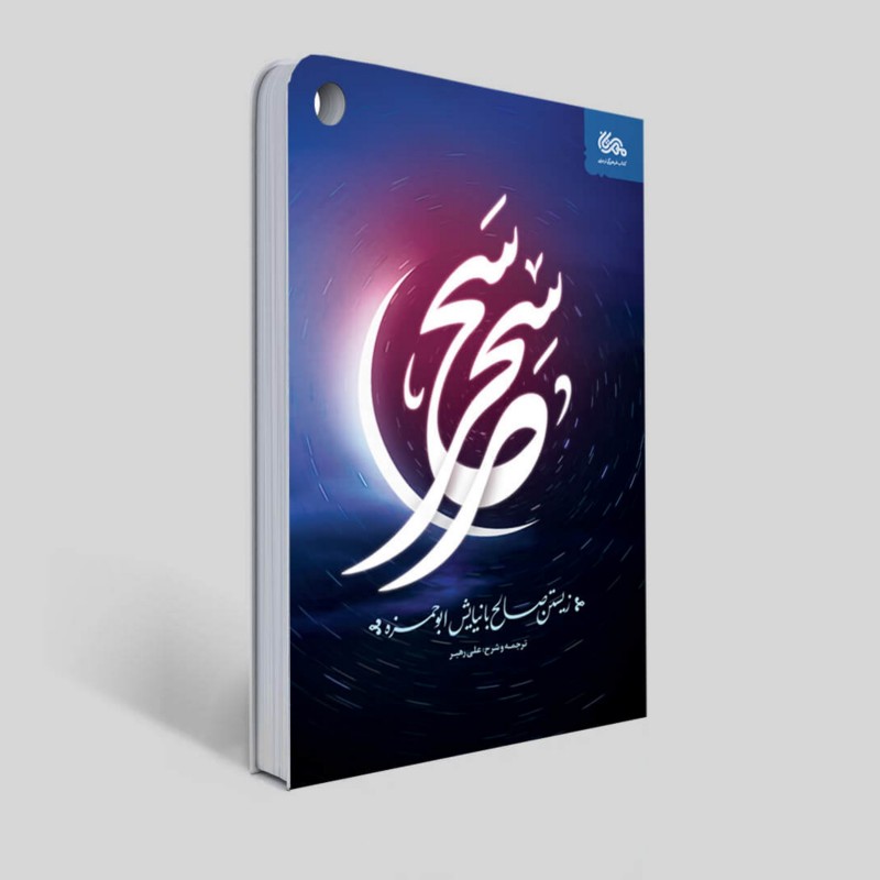 کتاب سحر سَحر (زیستن صالح با نیایش ابوحمزه)