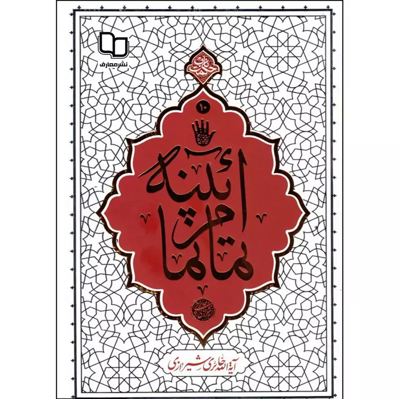 کتاب آیینه تمام نما اثر آیه الله حائری شیرازی نشر معارف