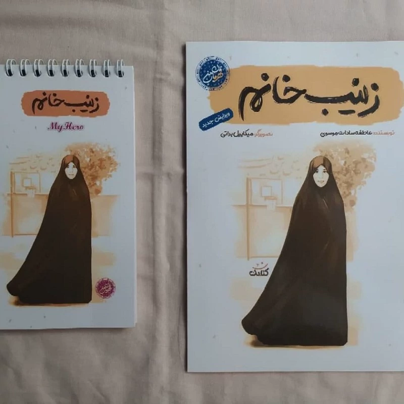 کتاب قهرمان من زینب خانم همراه با دفترچه یادداشت طرح زینب خانم نشر کتابک