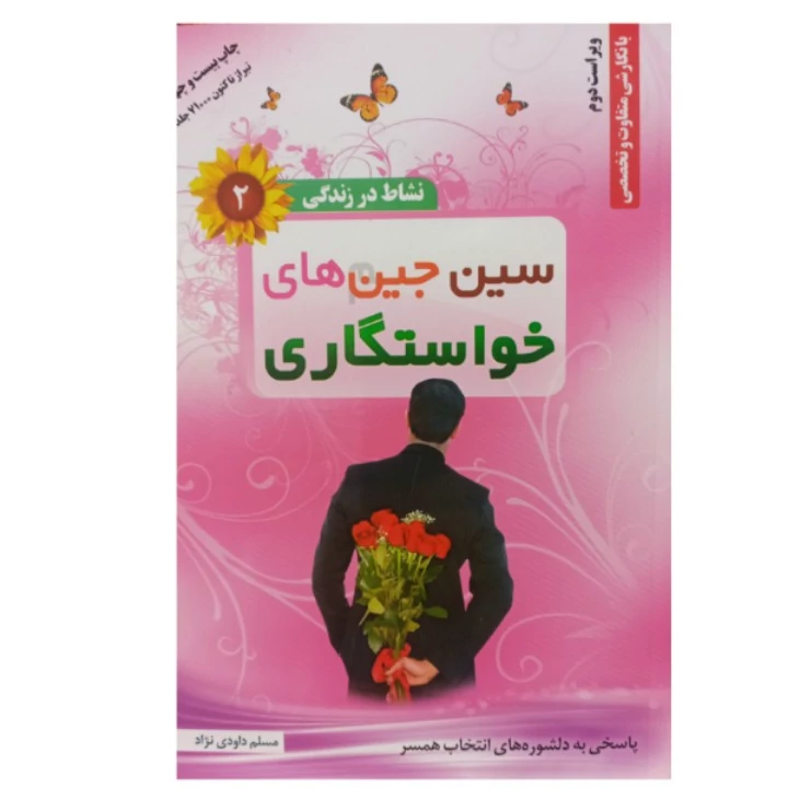 کتاب سین جین های خواستگاری اثر مسلم داودی نژاد