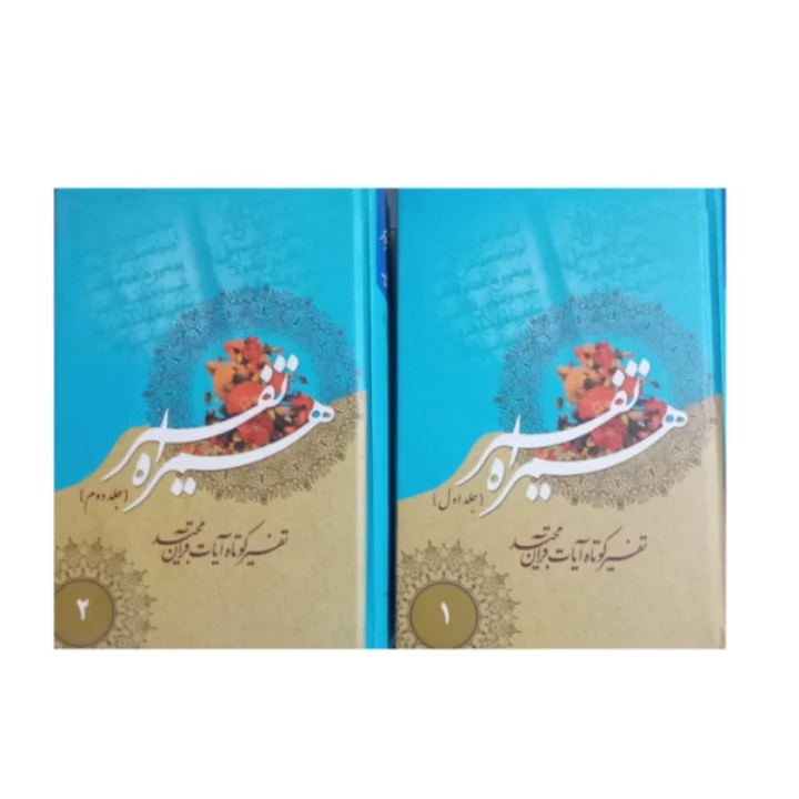 کتاب تفسیر همراه 2 جلدی تفسیر کوتاه آیات قرآن مجید