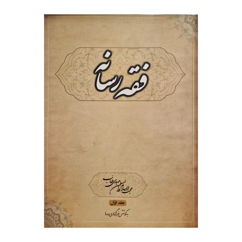 کتاب فقه رسانه اثر حجه الاسلام مهدی طائب