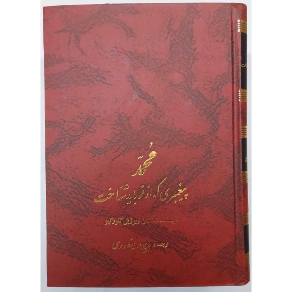 کتاب محمد پیغمبری که از نو باید شناخت