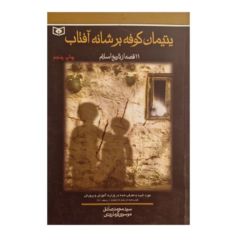 کتاب یتیمان کوفه بر شانه آفتاب  11 قصه از تاریخ اسلام