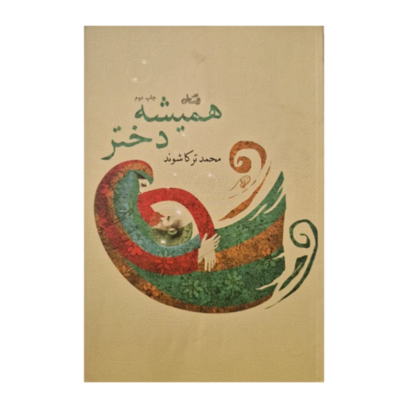 کتاب همیشه دختر اثر محمد ترکاشوند