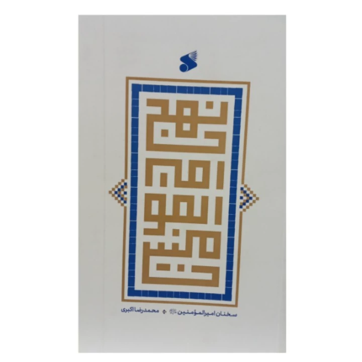 کتاب نهج امیر المومنین سخنان امام علی ع اثر محمد رضا اکبری