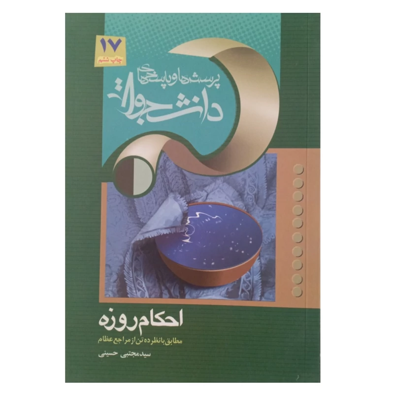 کتاب پرسش ها و پاسخ های دانشجویی احکام روزه