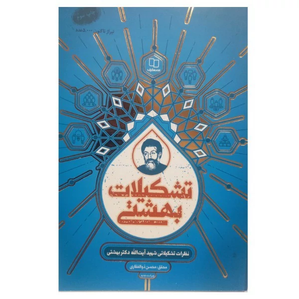 کتاب تشکیلات بهشتی نظرات تشکیلاتی شهید بهشتی