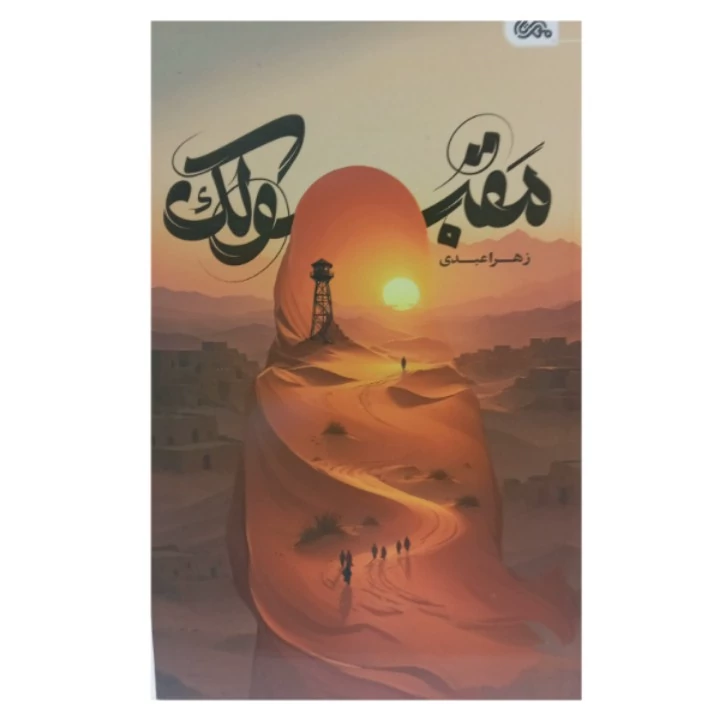 کتاب مقبولک رمانی جذاب ویژه نوجوانان