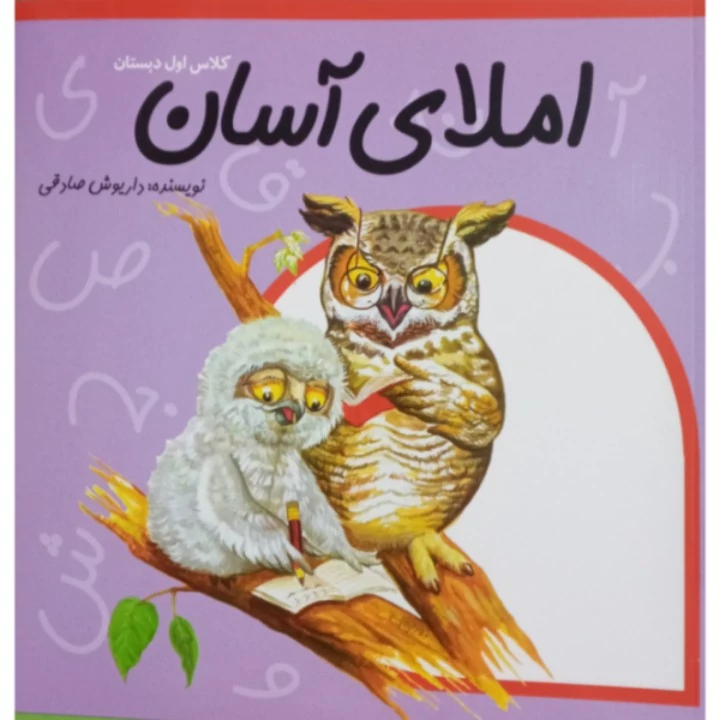 کتاب املای آسان اثر داریوش صادقی