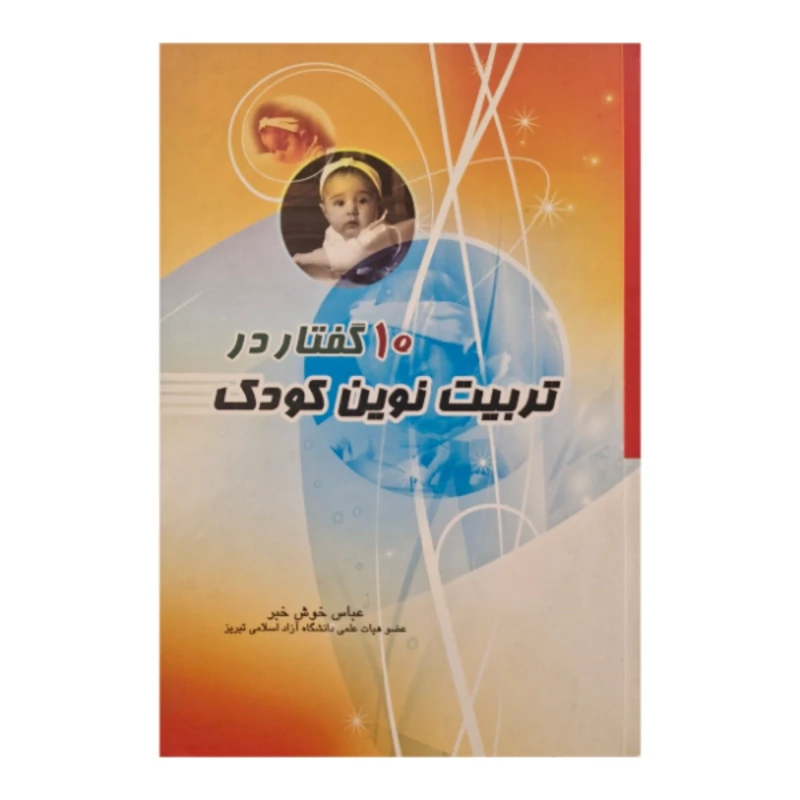 کتاب 10 گفتار  در تربیت نوین کودک
