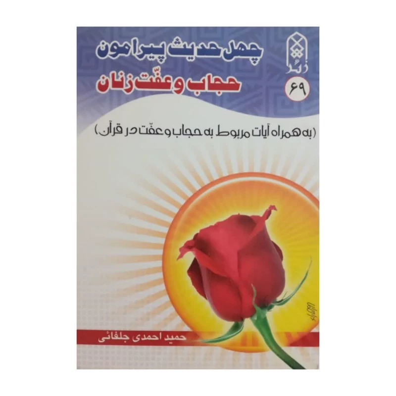 کتاب چهل حدیث پیرامون حجاب و عفت زنان