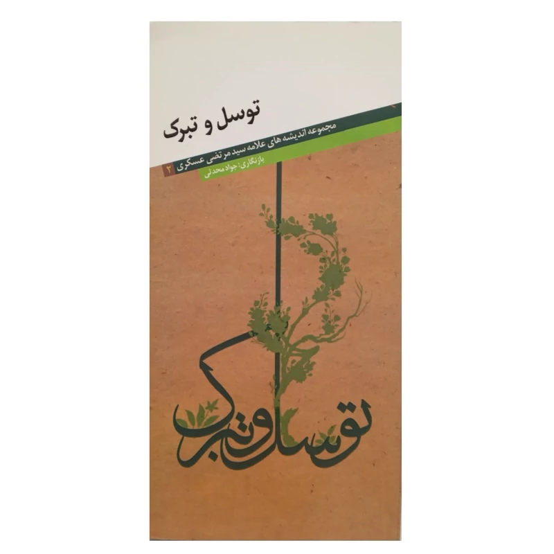 کتاب تبرک و توسل اندیشه های علامه سید  مرتضی عسکری