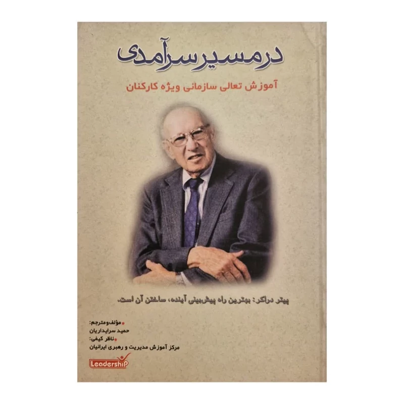 کتاب در مسیر سرآمدی آموزش تعالی سازمانی ویژه کارکنان